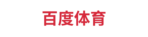 百度体育